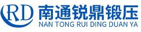 南通锐鼎锻压设备有限公司